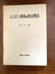 ジャコバン独裁の政治構造