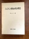 ジャコバン独裁の政治構造