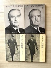 イーデン回顧録