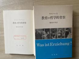 教育の哲学的省察（廃棄本）