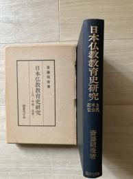 日本仏教教育史研究 : 上代・中世・近世