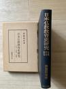 日本仏教教育史研究 : 上代・中世・近世