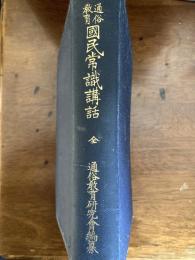 通俗教育国民常識講話