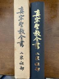 真宗聖教全書　宗祖部