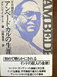 不可触民の父アンベードカルの生涯