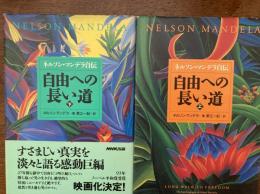 自由への長い道（ネルソン・マンデラ自伝）