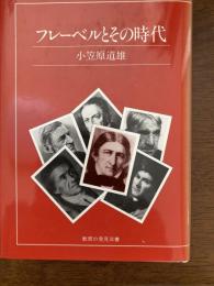 フレーベルとその時代
