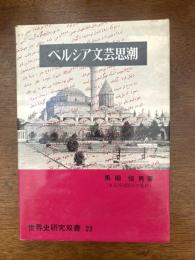 ペルシア文芸思潮