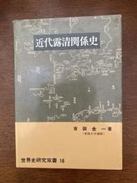 近代露清関係史