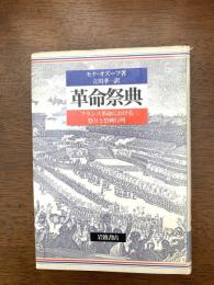 革命祭典 : フランス革命における祭りと祭典行列