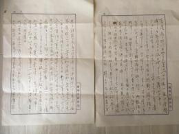 南郷次郎書簡