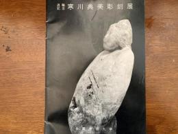 寒川典美彫刻展 : 退職記念