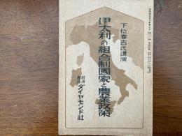 伊太利の組合制国家と農業政策