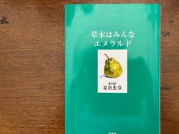 草木はみんなエメラルド