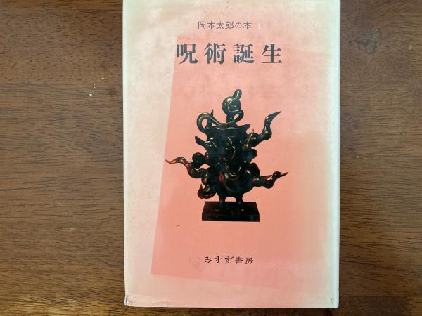 呪術誕生 岡本太郎の本1 岡本太郎 著 小野田書房 古本 中古本 古書籍の通販は 日本の古本屋 日本の古本屋 呪術誕生 岡本太郎の本1 岡本太郎 著 小野田書房 古本 中古本 古書籍の通販は 日本の古本屋 日本の古本屋