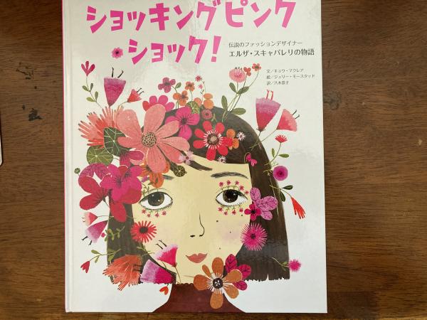 エルザ・スキャパレリ 作品集「Shocking！」ファッションデザイナー 35％OFF】 エルザ・スキャパレリ 作品集「Shocking