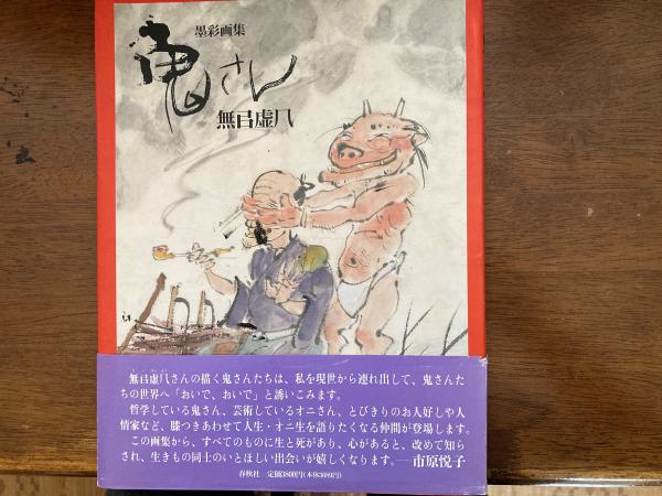 墨彩画集 鬼さん 無い虚几 むいきょふう 井上孝博 小野田書房 古本 中古本 古書籍の通販は 日本の古本屋 日本の古本屋 墨彩画集 鬼さん 無い虚几 むいきょふう 井上孝博 小野田書房 古本 中古本 古書籍の通販は 日本の古本屋 日本の古本屋