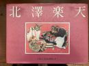 子供之友原画集 4 (北沢楽天)