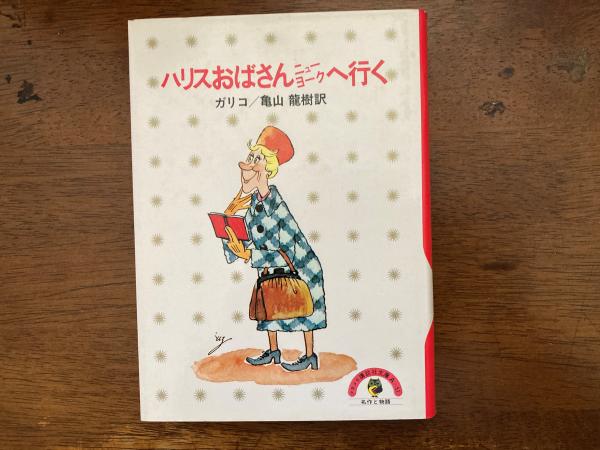 ハリスおばさんニューヨークへ行く(少年少女講談社文庫)(ガリコ 作