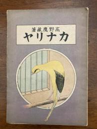 カナリヤ(鳥類研究叢書)