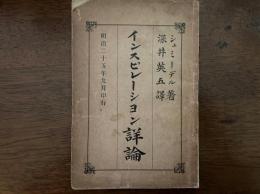 インスピレーション詳論