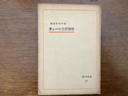 チューン自然体操（体操アルバム）玉川文庫２１