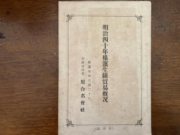 明治四十年横浜生糸貿易概況 / 小野田書房 / 古本、中古本、古書籍の