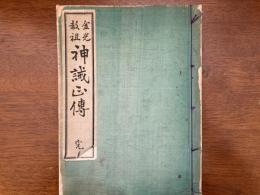 金光教祖　神誡正傳　和綴本
