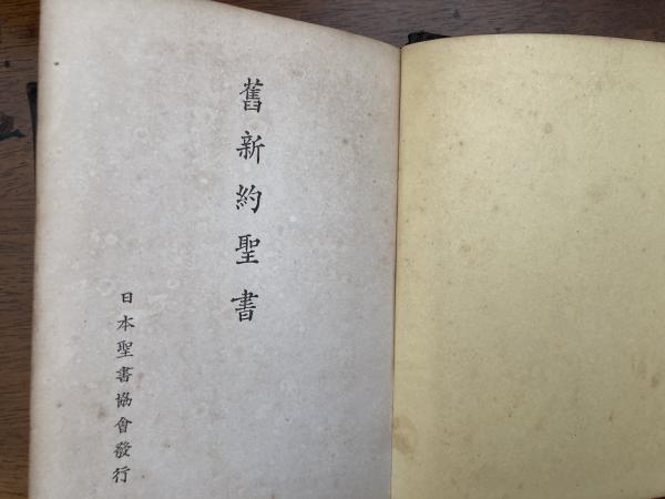舊新約聖書 文語訳聖書 小型 革装 三方金 函付き 舊新約聖書 : 文語訳 革装 / 古本、中古本、古書籍の通販は
