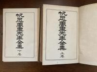 帆足万里全集