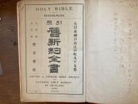 引照　奮新約全書（HOLY BIBLE)