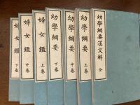 幼学網要・婦女艦　全7冊