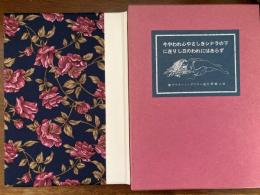 今やわれ心やさしきシナラの下に在りし日のわれにはあらず（限定）