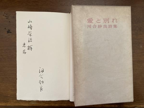 愛と別れ 河合沙良詩集 謹呈署名 河合沙良 著 小野田書房 古本 中古本 古書籍の通販は 日本の古本屋 日本の古本屋