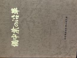 備中葉の沿革　正誤表付き