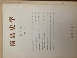 南島史学