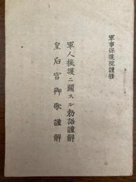 軍人援護ニ關スル勅語謹解 ; 皇后宮御歌謹解