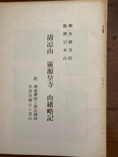 清涼山 霊験皇寺 由緒略記 沢庵禅師と開山国師 岩倉具視公と富山 近藤義 小野田書房 古本 中古本 古書籍の通販は 日本の古本屋 日本の古本屋