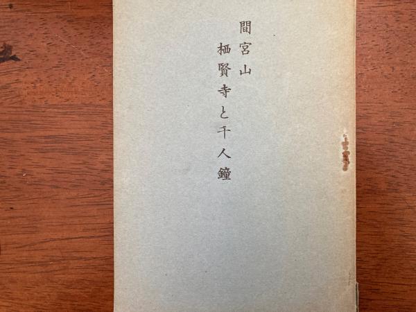 間宮山 栖賢寺と千人鐘 山雲道人 小野田書房 古本 中古本 古書籍の通販は 日本の古本屋 日本の古本屋