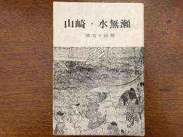 山崎・水無瀬 : 懐古と巡歴