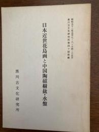 日本近世花鳥画と中国陶磁樹盆・水盤 : 黒川古文化研究所第四十回展観