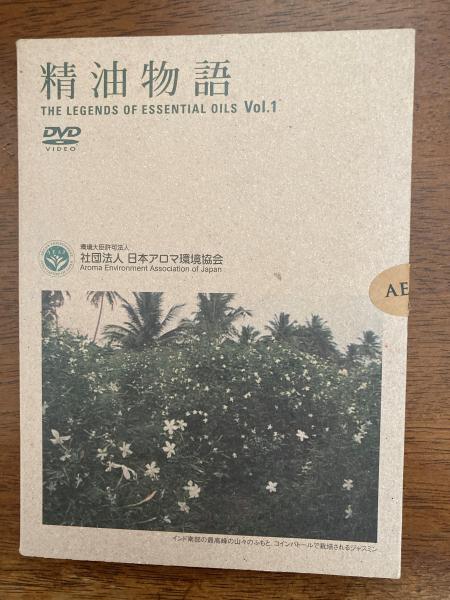 日本アロマ環境協会　精油物語DVD