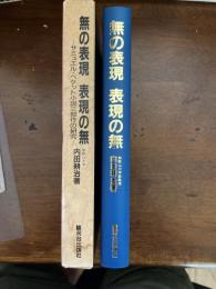 無の表現表現の無 : サミュエル・ベケット小説三部作の研究