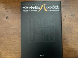 ベケットを見る八つの方法 : 批評のボーダレス