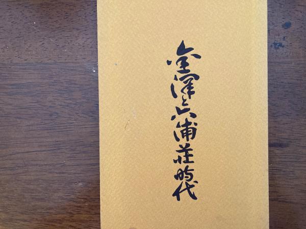 金沢と六浦荘時代(平田恒吉) / 古本、中古本、古書籍の通販は「日本の 
