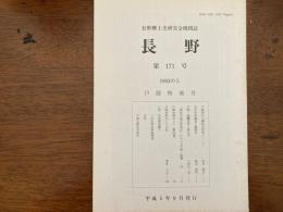 長野　戸隠特集号