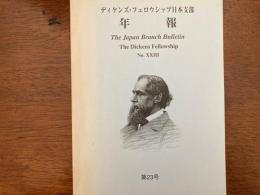 ディケンズ・フェロウシップ日本支部年報