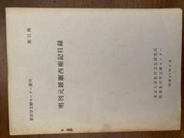 明刊元雑劇西廂記目録（東洋学文献センター叢刊　１１）