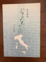 歴史随想「イタリア史から」