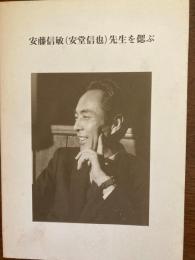 安藤信敏（安堂信也）先生を偲ぶ